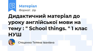 Дидактичний матеріал до уроку англійської мови на тему : " School things. " 1 клас НУШ
