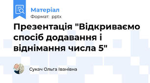 Презентація "Відкриваємо спосіб додавання і віднімання числа 5"