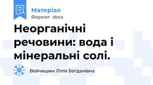 Неорганічні речовини: вода і мінеральні солі.