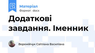 Додаткові завдання. Іменник