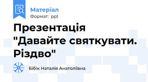 Презентація "Давайте святкувати. Різдво"