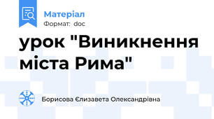 урок "Виникнення міста Рима"