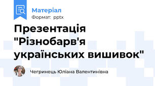 Презентація "Різнобарв'я українських вишивок"