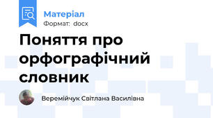 Поняття про орфографічний словник