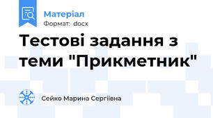 Тестові задання з теми "Прикметник"