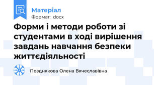 Форми і методи роботи зі студентами в ході вирішення  завдань навчання безпеки життєдіяльності