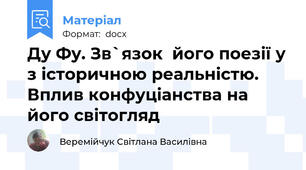 Ду Фу. Зв`язок  його поезії у з історичною реальністю. Вплив конфуціанства на його світогляд