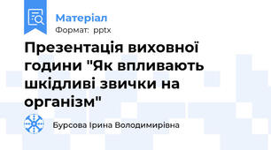 Презентація виховної години "Як впливають шкідливі звички на організм"