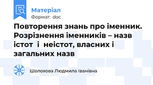 Повторення знань про іменник. Розрізнення іменників – назв істот  і  неістот, власних і загальних назв