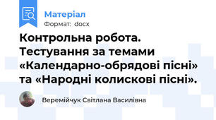 Контрольна робота. Тестування за темами «Календарно-обрядові пісні» та «Народні колискові пісні».