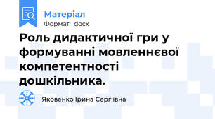 Роль дидактичної гри у формуванні мовленнєвої компетентності дошкільника.