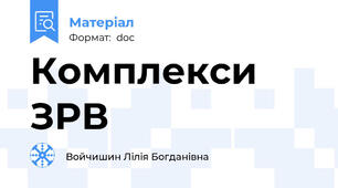Комплекси ЗРВ