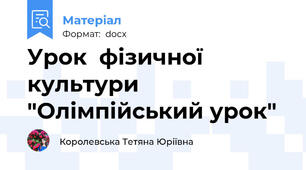 Урок  фізичної культури "Олімпійський урок"