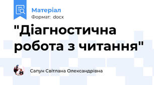 "Діагностична робота з читання"