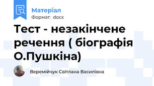 Тест - незакінчене речення ( біографія О.Пушкіна)