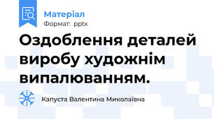 Оздоблення деталей виробу художнім випалюванням.