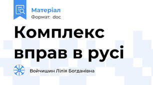 Комплекс вправ в русі