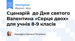Сценарій  до Дня святого Валентина «Серця двох» для учнів 8-9 класів