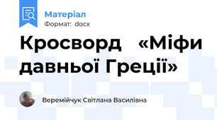 Кросворд   «Міфи давньої Греції»