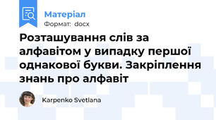 Розташування слів за алфавітом у випадку першої однакової букви. Закріплення знань про алфавіт