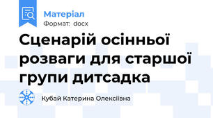 Сценарій осінньої розваги для старшої групи дитсадка