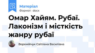 Омар Хайям. Рубаї. Лаконізм і місткість жанру рубаї