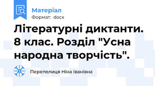 Літературні диктанти. 8 клас. Розділ "Усна народна творчість".