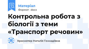 Контрольна робота з біології з теми «Транспорт речовин»