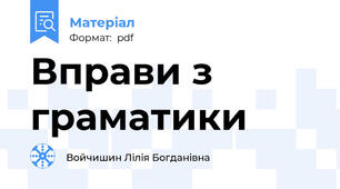 Вправи з граматики
