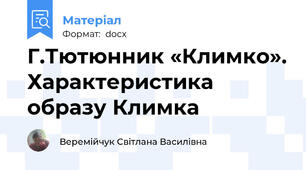 Г.Тютюнник «Климко». Характеристика образу Климка