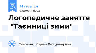Логопедичне заняття  "Таємниці зими"