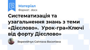 Систематизація та узагальнення знань з теми «Дієслово».  Урок-гра«Ключі від форту Дієслово»