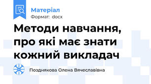 Методи навчання, про які має знати кожний викладач