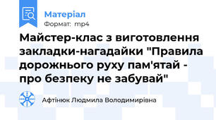Майстер-клас з виготовлення закладки-нагадайки "Правила дорожнього руху пам'ятай - про безпеку не забувай"