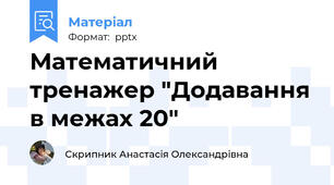 Математичний тренажер "Додавання в межах 20"