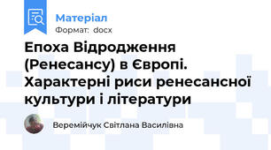Епоха Відродження (Ренесансу) в Європі. Характерні риси ренесансної культури і літератури