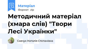 Методичний матеріал (хмара слів) "Твори Лесі Українки"