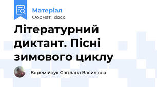 Літературний диктант. Пісні зимового циклу