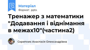 Тренажер з математики "Додавання і віднімання в межах10"(частина2)