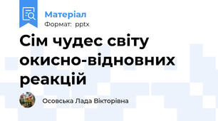 Сім чудес світу окисно-відновних реакцій
