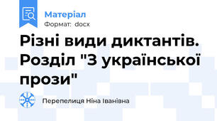 Різні види диктантів. Розділ "З української прози"