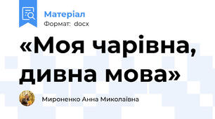«Моя чарівна, дивна мова»