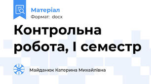 Контрольна робота, І семестр