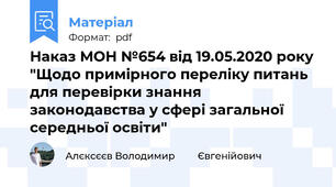 Наказ МОН №654 від 19.05.2020 року "Щодо примірного переліку питань для перевірки знання законодавства у сфері загальної середньої освіти"