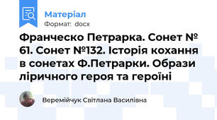 Франческо Петрарка. Сонет № 61. Сонет №132. Історія кохання в сонетах Ф.Петрарки. Образи ліричного героя та героїні
