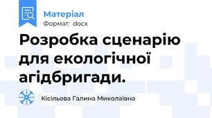 Розробка сценарію для екологічної агідбригади.