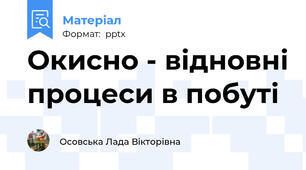 Окисно - відновні процеси в побуті