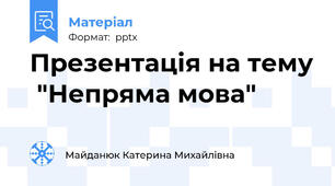 Презентація на тему  "Непряма мова"