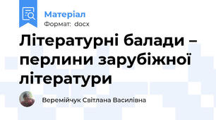 Літературні балади – перлини зарубіжної літератури