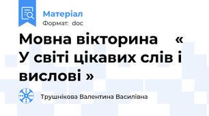 Мовна вікторина    « У світі цікавих слів і вислові »